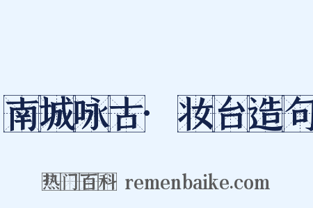 南城咏古·妆台造句是什么意思的图片